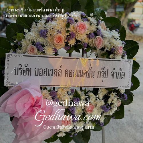ร้านดอกไม้ Gedhawa.com ส่งดอกไม้วัดตะคร้อ ศาลาใหญ่
